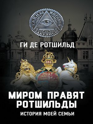 cover image of Миром правят Ротшильды. История моей семьи